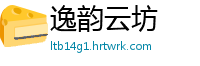 逸韵云坊
